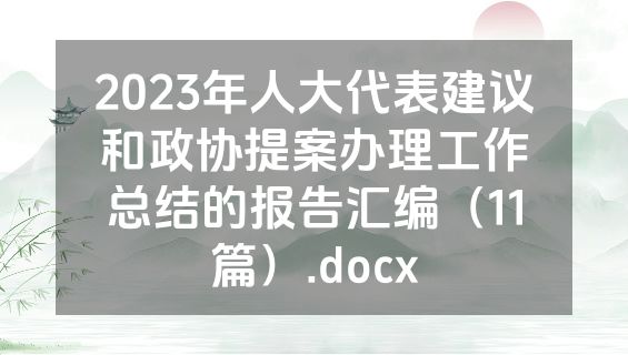 2023年人大代表建议和政协提案办理工作总结的报告汇编（11篇）.docx