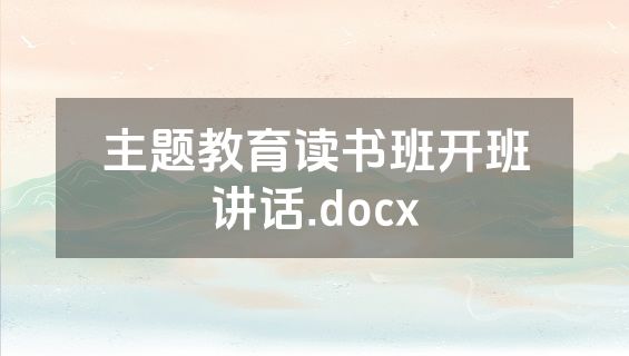 主题教育读书班开班讲话.docx