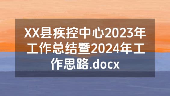 XX县疾控中心2023年工作总结暨2024年工作思路.docx
