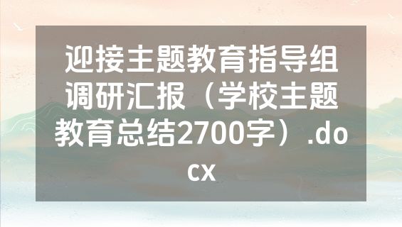 迎接主题教育指导组调研汇报（学校主题教育总结2700字）.docx