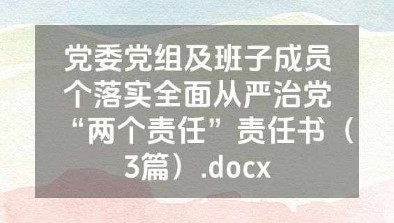 党委党组及班子成员个落实全面从严治党“两个责任”责任书（3篇）.docx