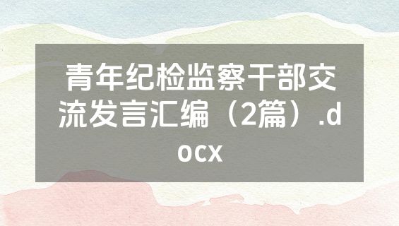 青年纪检监察干部交流发言汇编（2篇）.docx