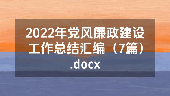 2022年党风廉政建设工作总结汇编（7篇）.docx