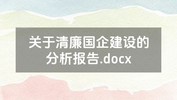 关于清廉国企建设的分析报告.docx