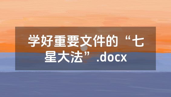 学好重要文件的“七星大法”.docx