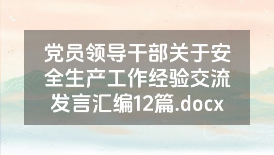 党员领导干部关于安全生产工作经验交流发言汇编12篇.docx