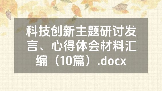 科技创新主题研讨发言、心得体会材料汇编（10篇）.docx