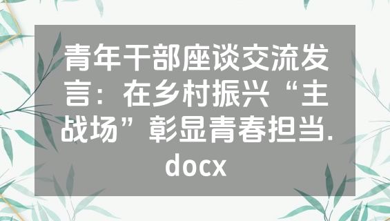 青年干部座谈交流发言：在乡村振兴“主战场”彰显青春担当.docx