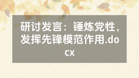 研讨发言：锤炼党性，发挥先锋模范作用.docx