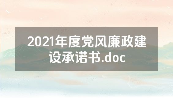 2021年度党风廉政建设承诺书.doc