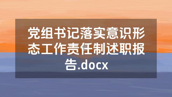 党组书记落实意识形态工作责任制述职报告.docx