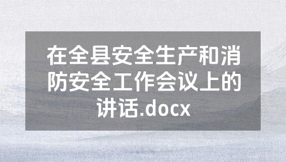 在全县安全生产和消防安全工作会议上的讲话.docx