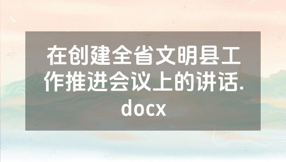 在创建全省文明县工作推进会议上的讲话.docx