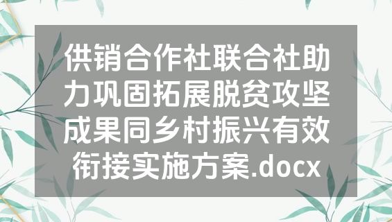 供销合作社联合社助力巩固拓展脱贫攻坚成果同乡村振兴有效衔接实施方案.docx