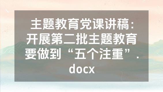 主题教育党课讲稿：开展第二批主题教育要做到“五个注重”.docx