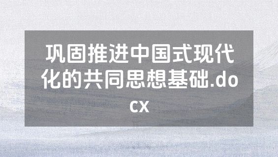 巩固推进中国式现代化的共同思想基础.docx