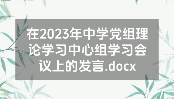 在2023年中学党组理论学习中心组学习会议上的发言.docx
