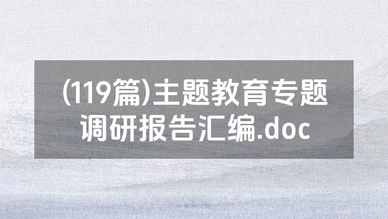 (119篇)主题教育专题调研报告汇编.doc