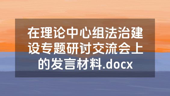 在理论中心组法治建设专题研讨交流会上的发言材料.docx