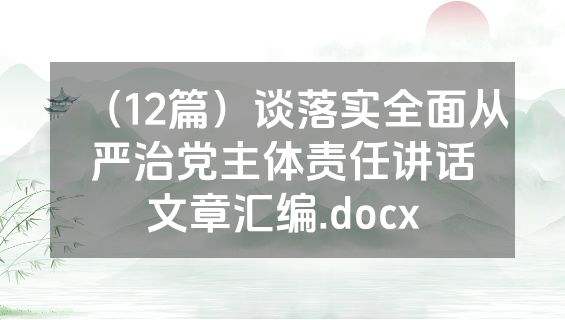 （12篇）谈落实全面从严治党主体责任讲话文章汇编.docx