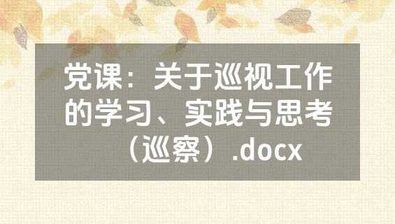 党课：关于巡视工作的学习、实践与思考（巡察）.docx