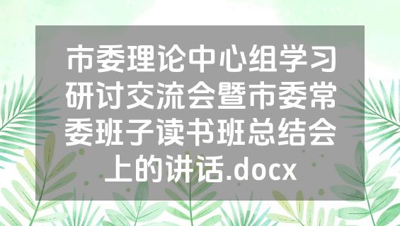 市委理论中心组学习研讨交流会暨市委常委班子读书班总结会上的讲话.docx