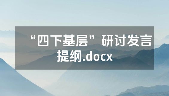 “四下基层”研讨发言提纲.docx