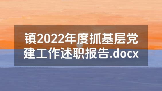 镇2022年度抓基层党建工作述职报告.docx
