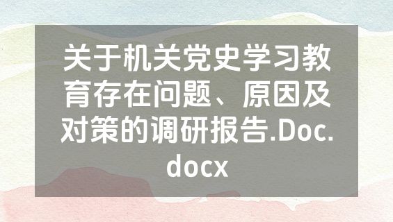 关于机关党史学习教育存在问题、原因及对策的调研报告.Doc.docx