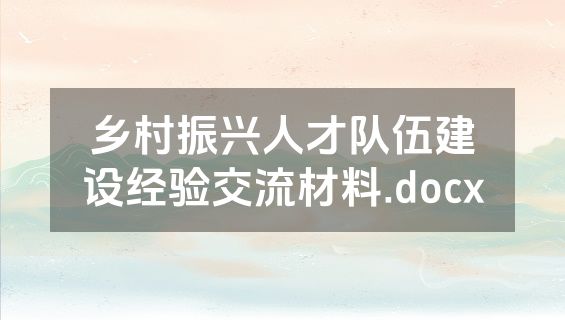 乡村振兴人才队伍建设经验交流材料.docx