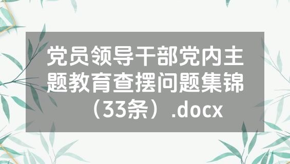 党员领导干部党内主题教育查摆问题集锦（33条）.docx