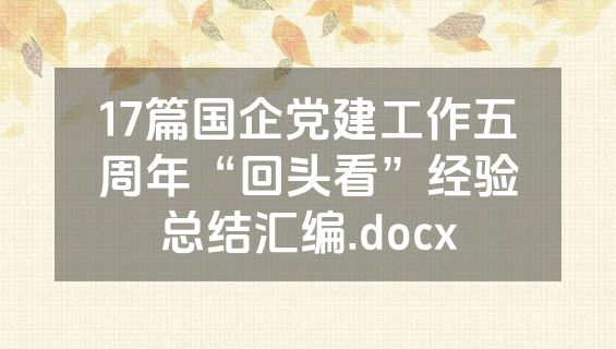 17篇国企党建工作五周年“回头看”经验总结汇编.docx