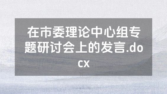 在市委理论中心组专题研讨会上的发言.docx