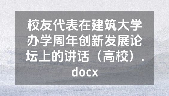 校友代表在建筑大学办学周年创新发展论坛上的讲话（高校）.docx