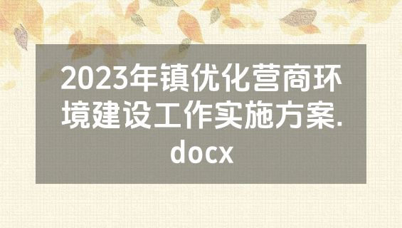 2023年镇优化营商环境建设工作实施方案.docx