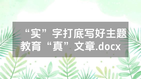 “实”字打底写好主题教育“真”文章.docx