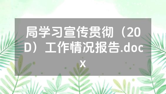 局学习宣传贯彻（20D）工作情况报告.docx