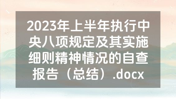 2023年上半年执行中央八项规定及其实施细则精神情况的自查报告（总结）.docx