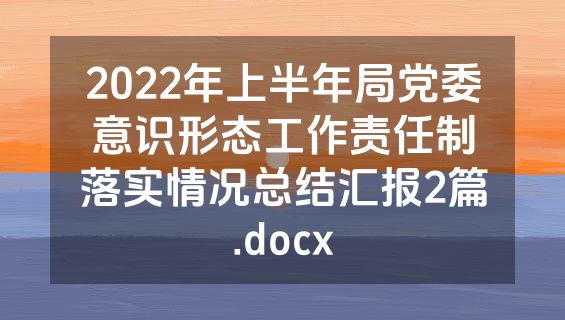 2022年上半年局党委意识形态工作责任制落实情况总结汇报2篇.docx