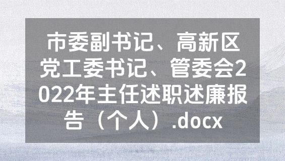 市委副书记、高新区党工委书记、管委会2022年主任述职述廉报告（个人）.docx