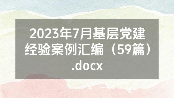 2023年7月基层党建经验案例汇编（59篇）.docx