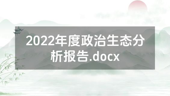 2022年度政治生态分析报告.docx