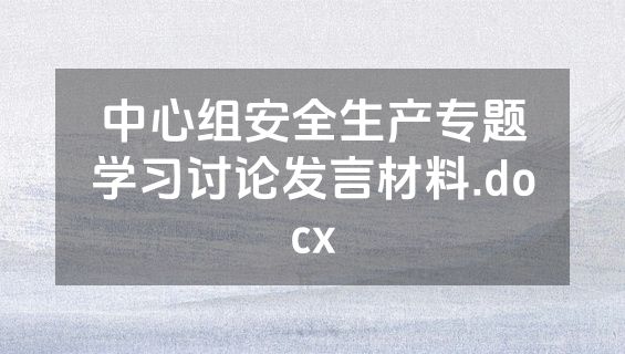 中心组安全生产专题学习讨论发言材料.docx