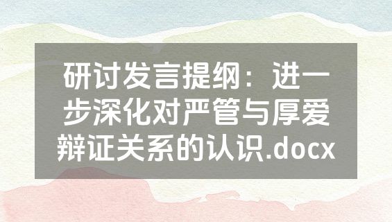 研讨发言提纲：进一步深化对严管与厚爱辩证关系的认识.docx