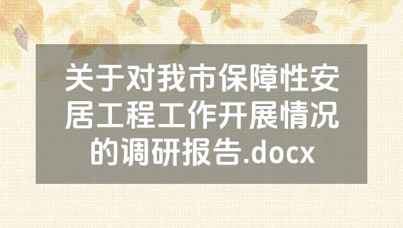 关于对我市保障性安居工程工作开展情况的调研报告.docx
