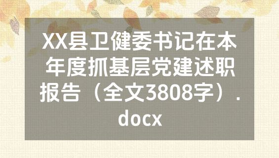 XX县卫健委书记在本年度抓基层党建述职报告（全文3808字）.docx