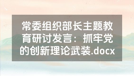 常委组织部长主题教育研讨发言：抓牢党的创新理论武装.docx