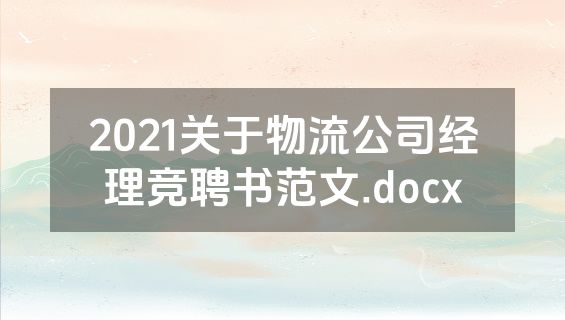 2021关于物流公司经理竞聘书范文.docx