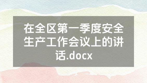 在全区第一季度安全生产工作会议上的讲话.docx