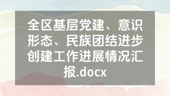 全区基层党建、意识形态、民族团结进步创建工作进展情况汇报.docx